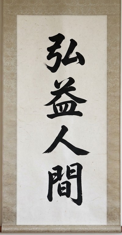 Kalligrafie Hongik Ingan (弘益人間) auf einer Schriftrolle